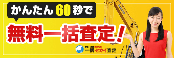 かんたん60秒で無料一括査定！