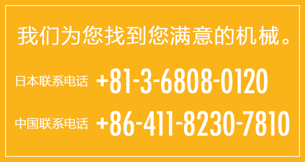 日本+81-3-6808-0120　中国+86-411-8230-7810