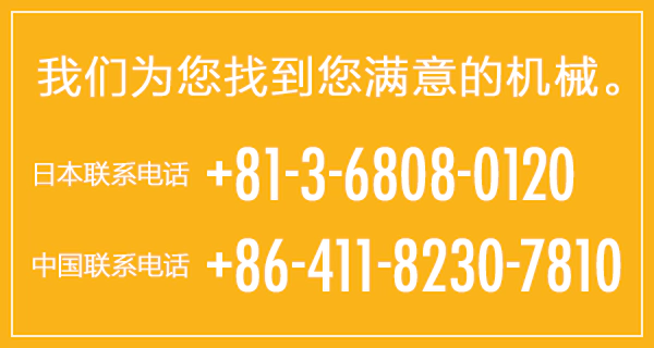日本+81-3-6808-0120　中国+86-411-8230-7810