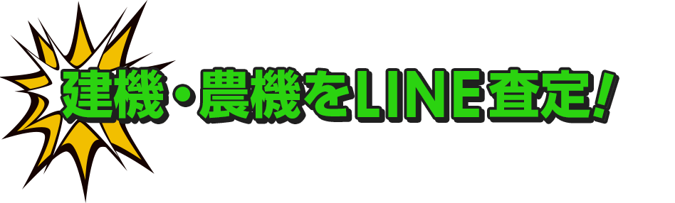 建機・農機をLINE査定!