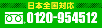 フリーダイヤル 日本全国対応 0120-954512