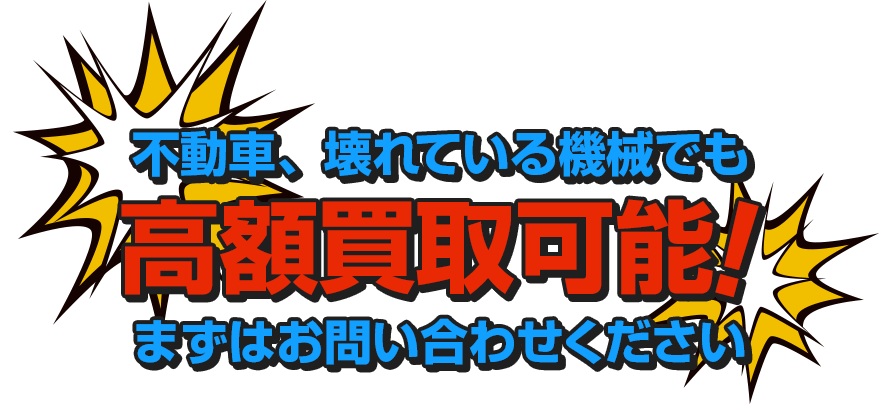 不動車、壊れている機械でも高額買取可能!