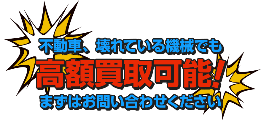 不動車、壊れている機械でも高額買取可能！