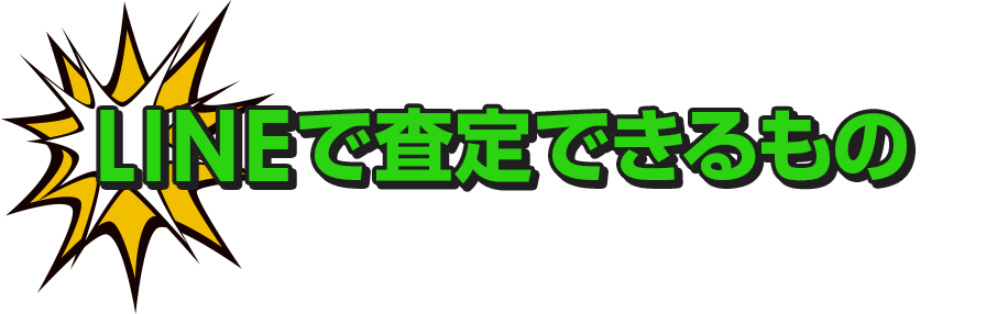 LINEで査定できるもの