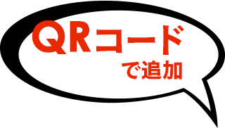 QRコードで追加