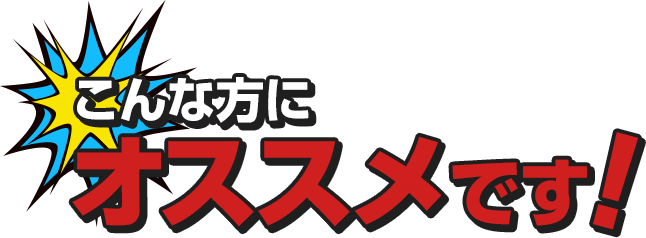 こんな方にオススメです!