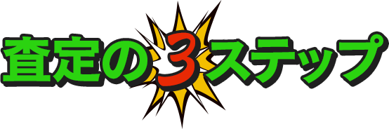 審査の3ステップ